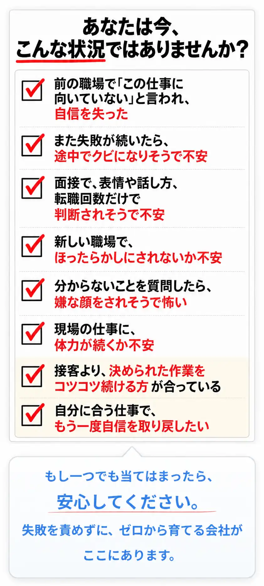 転職や仕事への不安を確認するチェックリスト。もし一つでも当てはまったら、安心してください。失敗を責めずに、ゼロから育てる会社がここにあります。
